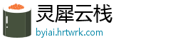 灵犀云栈
